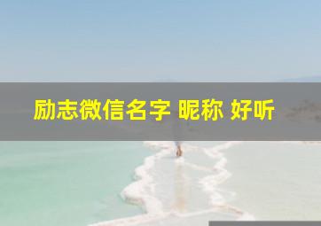 励志微信名字 昵称 好听